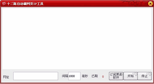 十二路网页自动刷新IP工具 1.0中文免安装版截图（1）