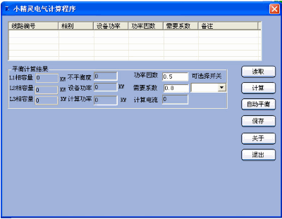 小精灵电气计算程序 1.0中文免安装版截图（1）