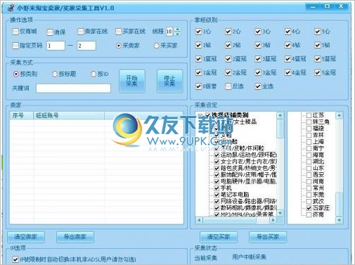小虾米淘宝卖家买家采集工具 2.1中文免安装版截图（1）