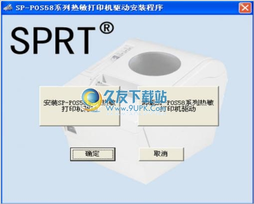 SP-pos58打印机驱动 正式版截图（1）