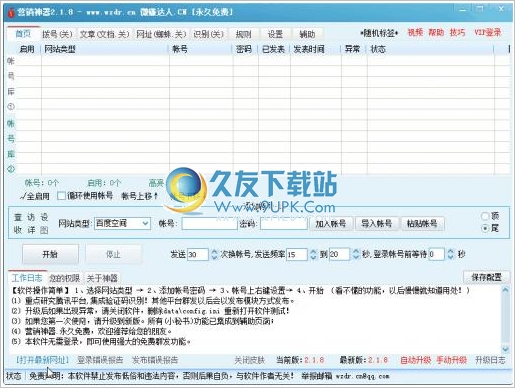 营销神器 2.1.8中文免安装版[网络推广工具]截图（1）