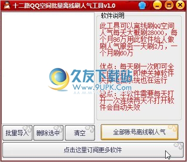 十二路QQ空间批量离线刷人气工具 1.0中文免安装版