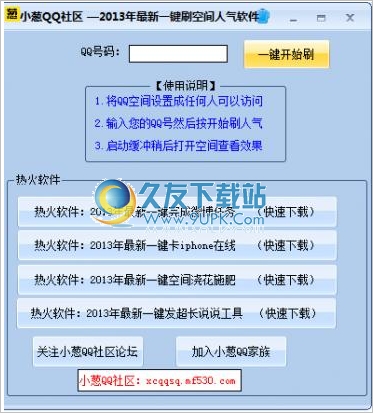 小葱一键刷空间人气软件 2013 3.5中文免安装版