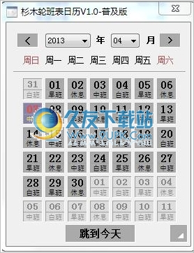 杉木轮班表日历 1.0中文免安装版截图（1）