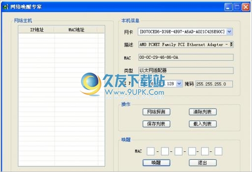 网络唤醒专家 1.5正式免安装版[搜寻局域网主机软件]