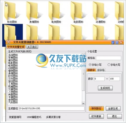 文件夹批量创建器 1.0中文最新版截图（1）