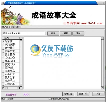中国成语故事大全 1.0最新免安装版截图（1）
