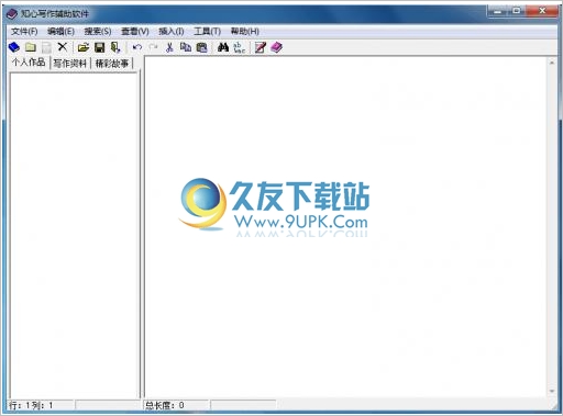 知心写作辅助软件 中文免安装版截图（1）
