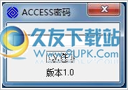 ACCESS密码查看器 免安装版截图（1）