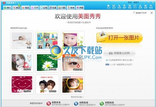 美图秀秀 3.8.1绿色中文免费最新版|免费图片处理软件截图（1）