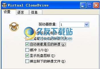 Virtual CloneDriVe 5.4.9.0汉化纯净安装版[免费虚拟光驱软件]截图（1）