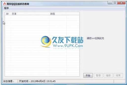 骨灰QQ在线状态查询工具 1.0中文最新版