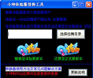 小坤炫舞体验服转换器 3.6.8最新免安装版
