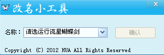 流星蝴蝶剑改名小工具 1.0中文免安装版截图（1）