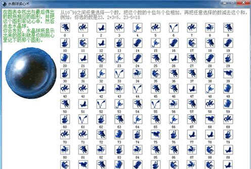 水晶球读心术 1.1最新免安装版