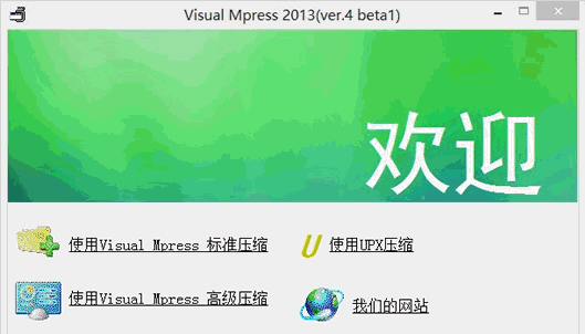 Visual Mpress 2013 Beta1(4.10)中文版[加壳工具]截图（1）