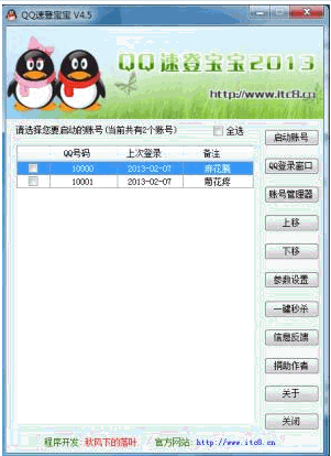QQ速登宝宝 2013 5.5绿色版|快速登录QQ和管理QQ截图（1）