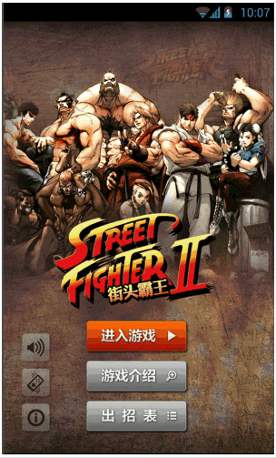 Street Fighter 2手机版 1.0Android版截图（1）