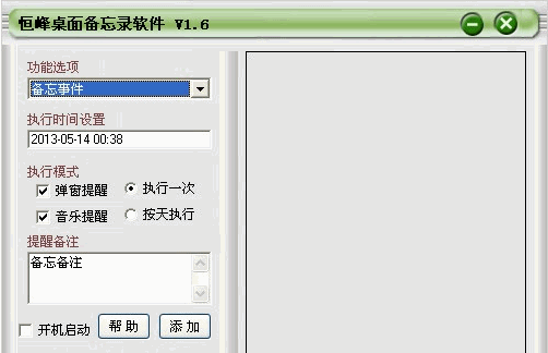 恒峰桌面备忘录软件 1.6中文免安装版截图（1）