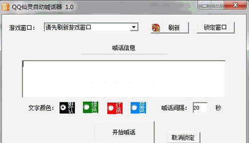 QQ仙灵自动喊话器 1.0中文免安装版截图（1）