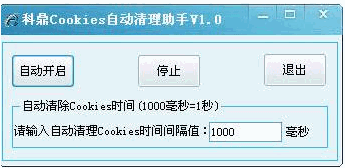 科鼎Cookies自动清理助手 2.0中文免安装版截图（1）