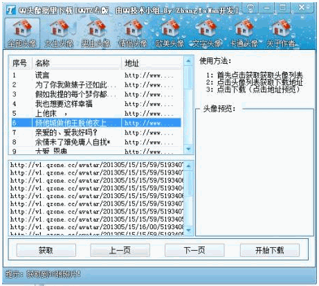 QQ头像批量下载工具 1.0中文免安装版截图（1）
