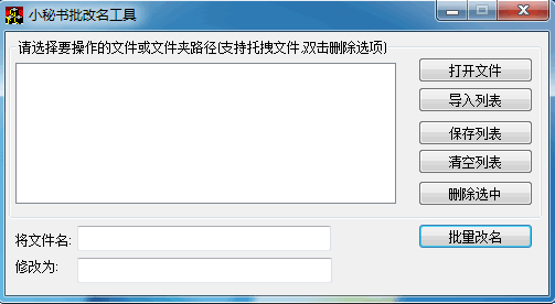 小秘书批量改名工具 1.0中文最新版
