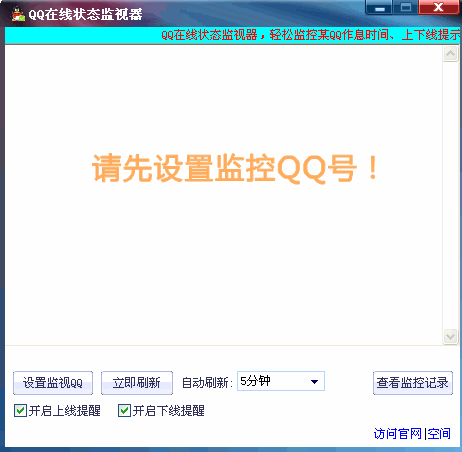 凯旋QQ在线状态监视器 1.0中文免安装版截图（1）