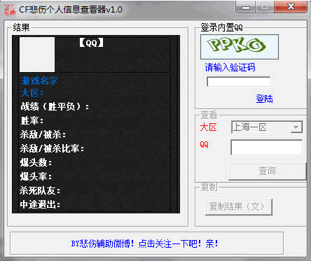 CF悲伤个人信息查看器 1.0中文免安装版