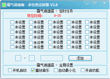 霸气逍遥阁多任务定时器 1.0中文免安装版截图（1）