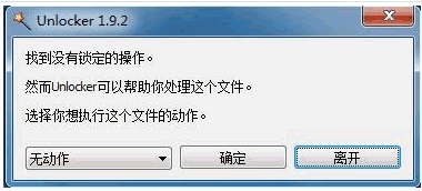 Unlocker 1.9.2正式中文版[文件强力删除器]截图（1）