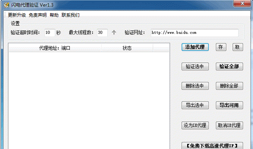 闪电代理验证 1.6中文免安装版