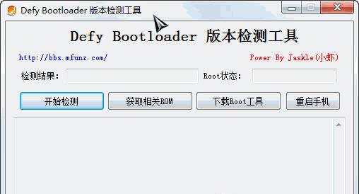 Defy Bootloader 版本检测工具 1.0最新版[BL等级查看器]截图（1）