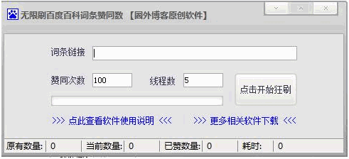 无限刷百度百科词条赞同数工具 1.0中文免安装版截图（1）