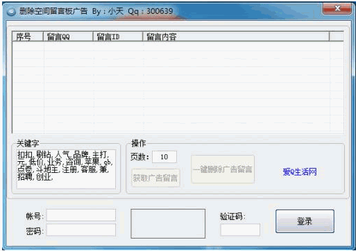 删除qq空间留言板广告工具 2.00中文免安装版截图（1）