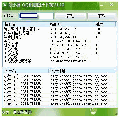 刘小源QQ相册图片下载器 1.11免安装版截图（1）