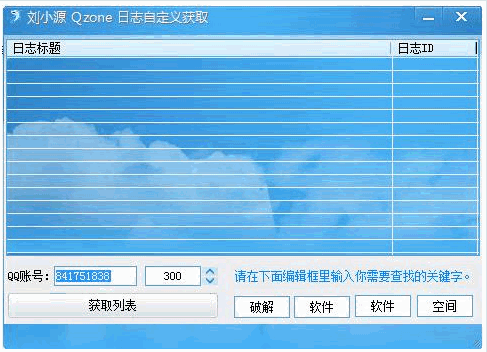 刘小源Qzone日志自定义获取器 1.0免安装最新版截图（1）