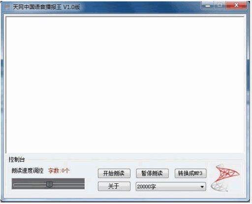 天网中国语音播报王 1.0免安装最新版