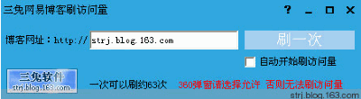 三兔网易博客刷访问量 1.0中文免安装版截图（1）