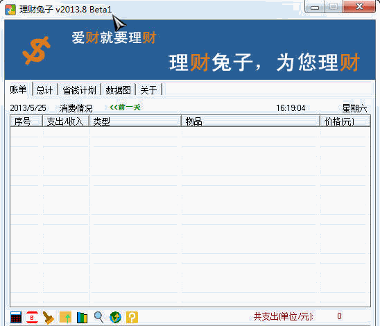 理财兔子 2013.8 Beta1免安装版