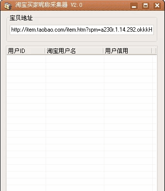 淘宝买家昵称采集器 2.0中文免安装版截图（1）