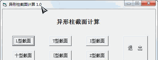 异形柱截面计算器 1.0中文免安装版截图（1）