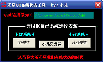 小凡还原QQ在线状态工具 1.0中文免安装版截图（1）