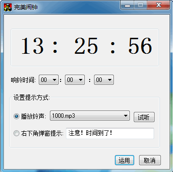 完美闹钟 1.0中文免安装版截图（1）