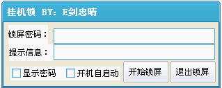 E剑忠晴挂机锁 1.0中文免安装版