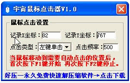 宇宙鼠标点击器 1.1中文免安装版
