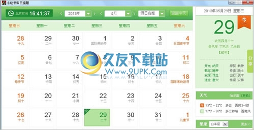 小秘书假日提醒 1.0.04.08中文免安装版截图（1）