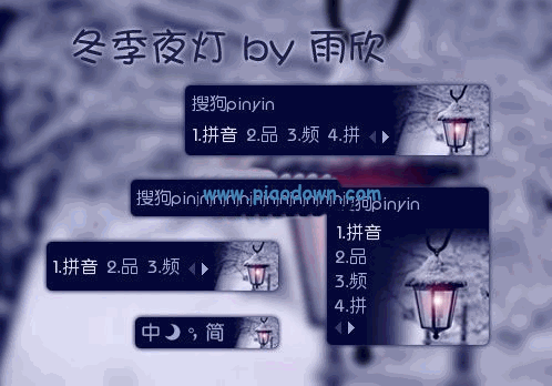 搜狗输入法皮肤之冬季夜灯 2013.5整理版