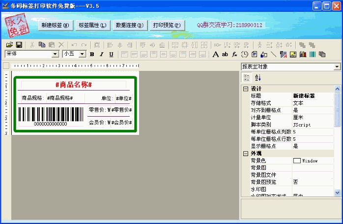条码标签打印软件 5.6正式免安装版