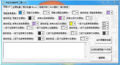 淘宝旺铺装修工具 4.0中文免安装版截图（1）